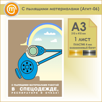 Плакат «С пылящими материалами» (Агит-06, пластик 4 мм, алюминиевый багет, А3, 1 лист)